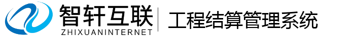 工程结算管理系统